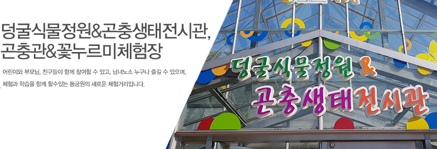 일만송이 토마토 정원(경주 토마토 홍보관) 및 숨바꼭질 정원 (어린이 원예 치료관) 운영 